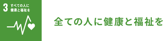 全ての人に健康と福祉を