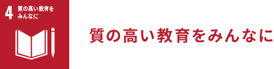 質の高い教育をみんなに