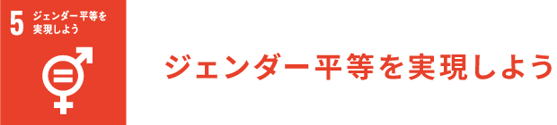 ジェンダー平等を実現しよう