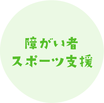 障がい者スポーツ支援