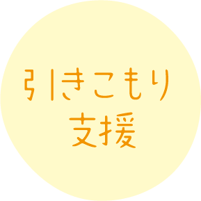 引きこもり支援