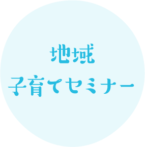 地域子育てセミナー