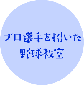 プロ選手を招いた野球教室