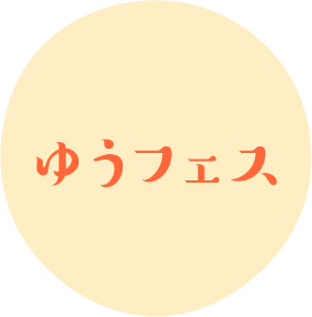 ゆうフェス