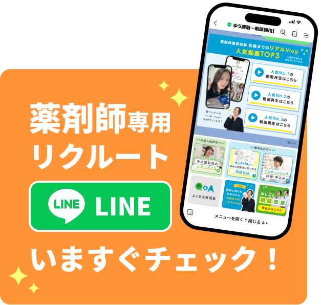 薬剤師専用 リクルートLINE いますぐチェック！