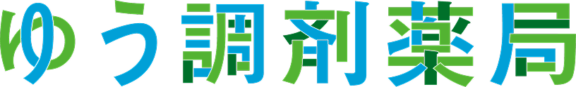 ゆう調剤薬局