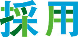採用