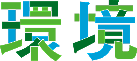 環境