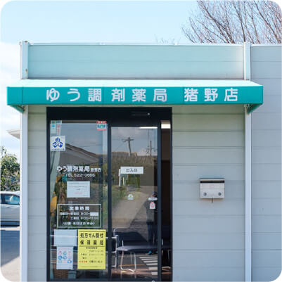 猪野店