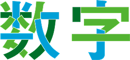 数字