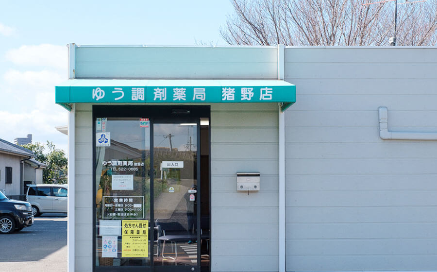 猪野店